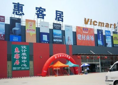 大型專業建材賣場惠客居構筑上海建材新高地