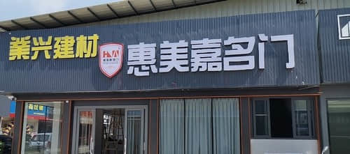 業興建材惠美嘉名門(肇慶市端州區店)