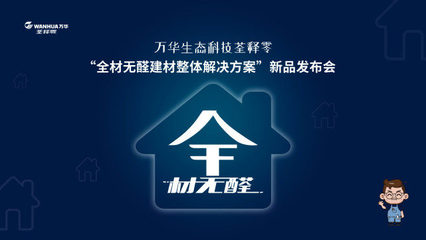 萬(wàn)華集團(tuán)全系無(wú)醛建材新品推介會(huì)